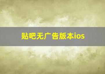 贴吧无广告版本ios