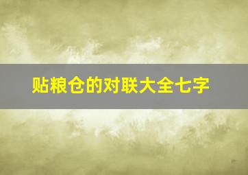 贴粮仓的对联大全七字