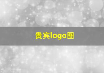 贵宾logo图