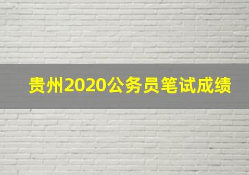 贵州2020公务员笔试成绩