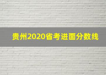 贵州2020省考进面分数线