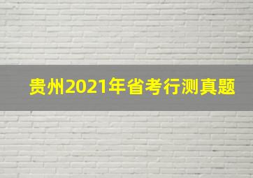 贵州2021年省考行测真题