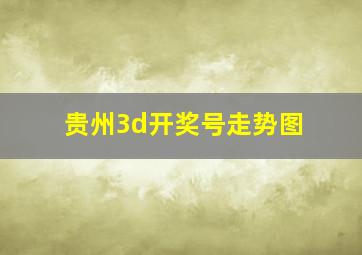 贵州3d开奖号走势图