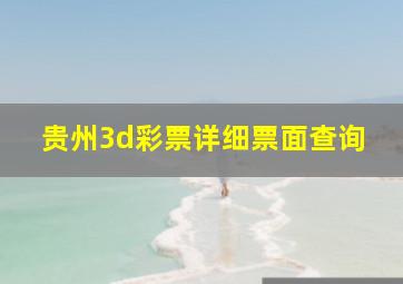 贵州3d彩票详细票面查询