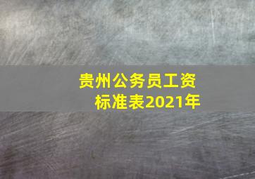 贵州公务员工资标准表2021年