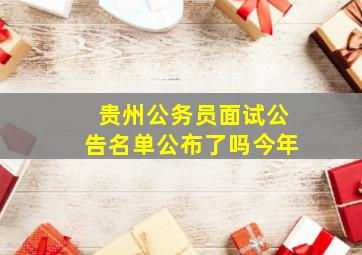 贵州公务员面试公告名单公布了吗今年