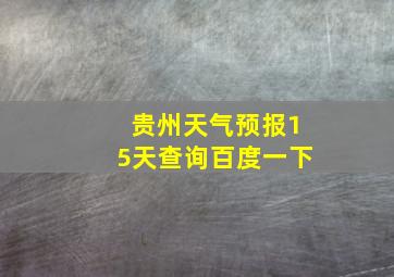 贵州天气预报15天查询百度一下