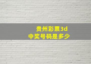 贵州彩票3d中奖号码是多少