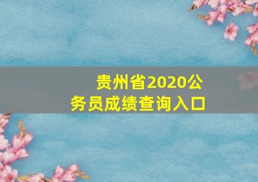 贵州省2020公务员成绩查询入口