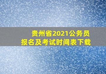 贵州省2021公务员报名及考试时间表下载