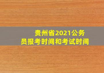 贵州省2021公务员报考时间和考试时间