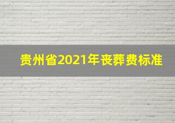 贵州省2021年丧葬费标准