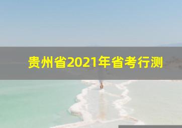 贵州省2021年省考行测