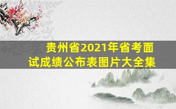 贵州省2021年省考面试成绩公布表图片大全集