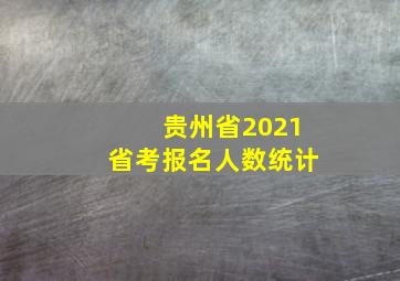 贵州省2021省考报名人数统计