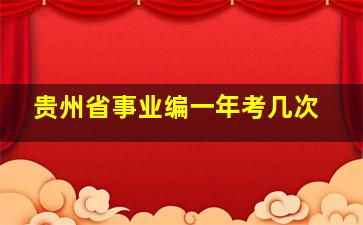 贵州省事业编一年考几次