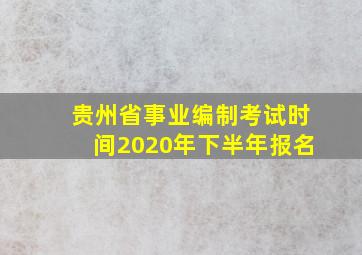 贵州省事业编制考试时间2020年下半年报名