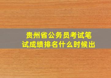 贵州省公务员考试笔试成绩排名什么时候出