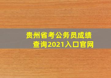 贵州省考公务员成绩查询2021入口官网