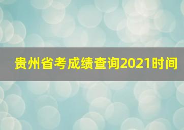 贵州省考成绩查询2021时间