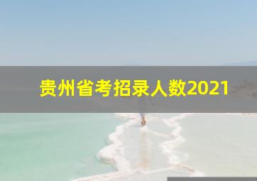 贵州省考招录人数2021