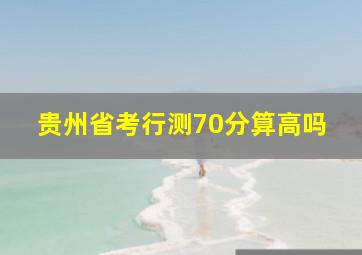 贵州省考行测70分算高吗