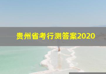 贵州省考行测答案2020