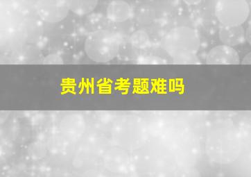 贵州省考题难吗