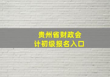 贵州省财政会计初级报名入口