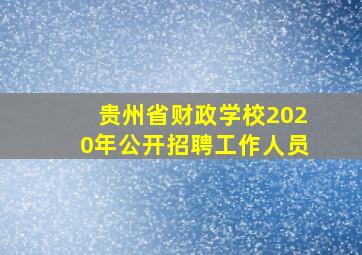 贵州省财政学校2020年公开招聘工作人员