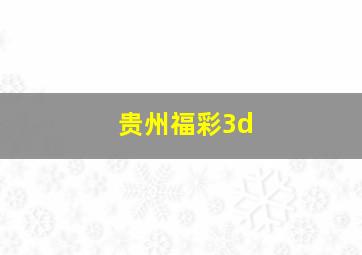 贵州福彩3d