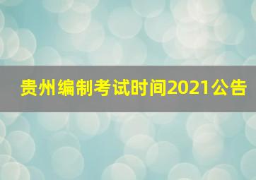 贵州编制考试时间2021公告