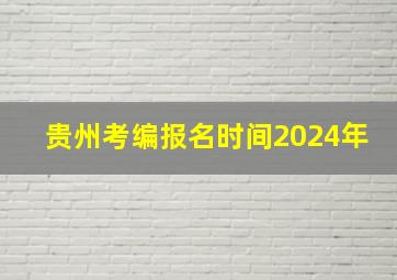 贵州考编报名时间2024年