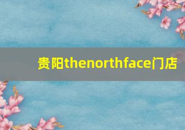 贵阳thenorthface门店