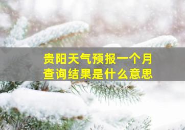 贵阳天气预报一个月查询结果是什么意思