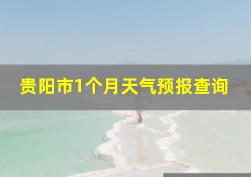 贵阳市1个月天气预报查询