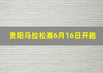 贵阳马拉松赛6月16日开跑