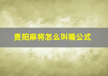 贵阳麻将怎么叫嘴公式