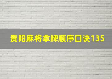 贵阳麻将拿牌顺序口诀135