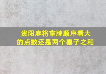 贵阳麻将拿牌顺序看大的点数还是两个塞子之和