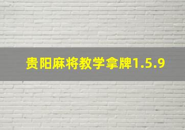 贵阳麻将教学拿牌1.5.9