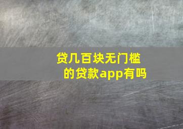 贷几百块无门槛的贷款app有吗