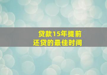 贷款15年提前还贷的最佳时间