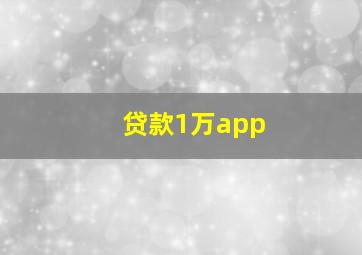 贷款1万app