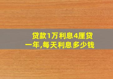 贷款1万利息4厘贷一年,每天利息多少钱