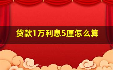 贷款1万利息5厘怎么算