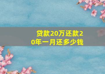 贷款20万还款20年一月还多少钱