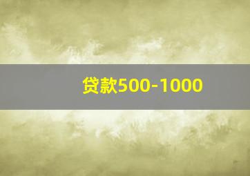 贷款500-1000