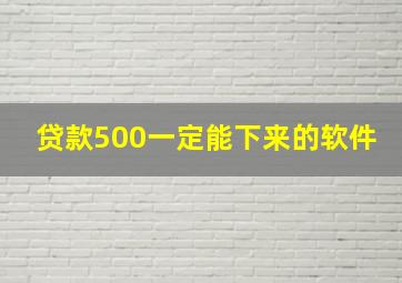 贷款500一定能下来的软件