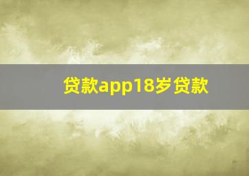 贷款app18岁贷款